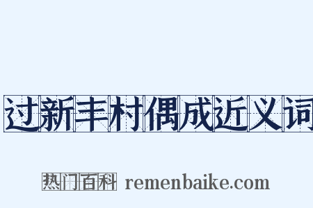 过新丰村偶成近义词是什么意思的图片